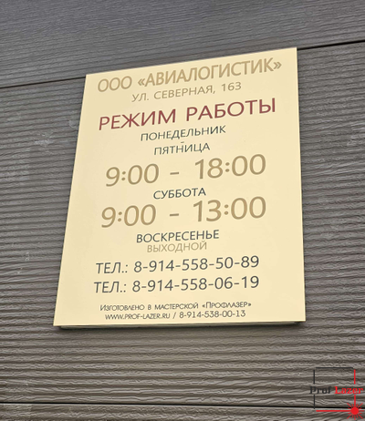 Табличка "Режим работы" на золотом акриле 40х60 см