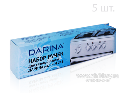 Ручки для плиты DARINA 341 (комплект 5шт.)