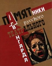 Памятники русского театрального авангарда. 1910 - 1930. Каталог. Ред. Ю. Лоев, М. Молчанова