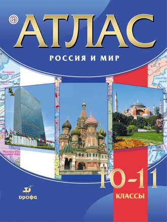 Атлас. Россия и мир.10-11кл/Волобуев (ДРОФА)