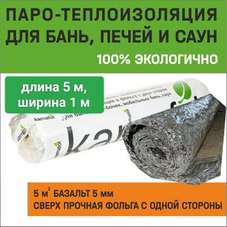 Паро теплоизоляция kamafol Ф1, фольга с одной  стороны (5000х1000х5мм)