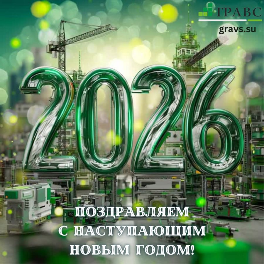 С Наступающим Новым 2026 Годом! 
