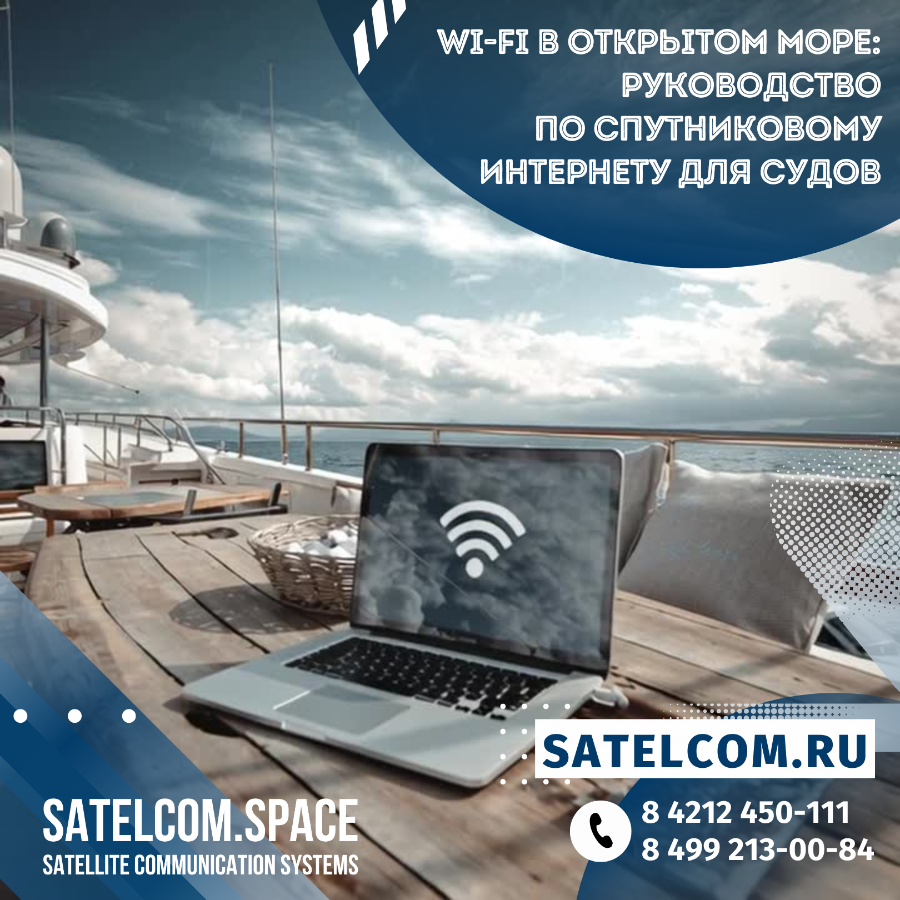 Wi-Fi в открытом море: руководство по спутниковому интернету для судов