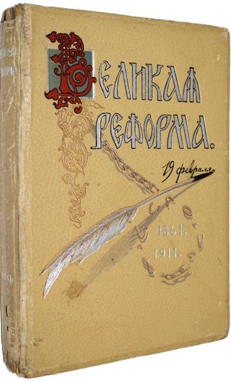 Великая реформа. Русское общество и крестьянский вопрос в прошлом и настоящем