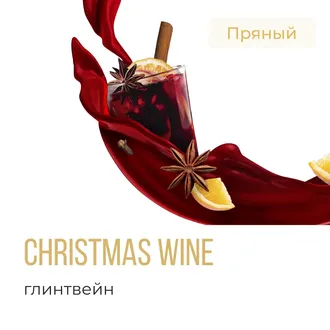 ELEMENT (ВОДА) 25 г. - CHRISTMAS WINE (ГЛИНТВЕЙН)