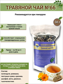 Травяной чай ВолгаЛадь № 66 «Противогеморройный»