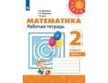 Дорофеев (Перспектива) Математика 2кл Рабочая тетрадь в двух частях (Комплект) (Просв.)