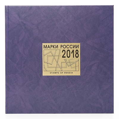 Сувенирный альбом "Почтовые марки России-2018"