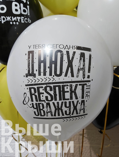 Днюха! Респект и Уважуха (1шт)