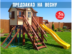 Детский домик "Мечта". Вариант № 10 (горка, сетка, 2 сидения)