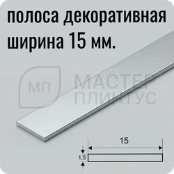 алюминиевая-полоса-15мм. — “алюминиевая декоративная полоса 15 мм серебро матовое для отделки”