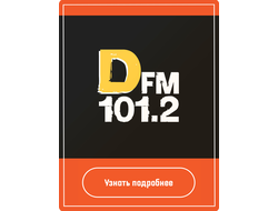 Реклама на DFM