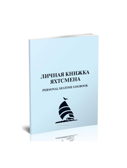 Личная книжка яхтсмена. Personal seatime logbook