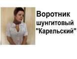 Воротник шунгитовый &quot;Карельский&quot; помогает при шейном остеохондрозе, хроническом тонзилите, дисфункциях щитовидной железы и болезнях мышц шеи. Особо эффективен при совместном применении с ШВ (набором №4)