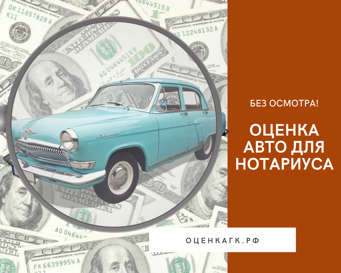 Оценка автомобиля. Оценка автомобиля для нотариуса. Оценка стоимости автомобиля. Оценка авто для наследства. Нотариус наследство авто