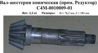 Вал-шестерня промежуточного редуктора КО-206 (017-0010009-001, С4М-100-009)