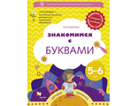 Кузнецова Знакомимся с буквами.  Рабочая тетрадь для детей 5-6 лет  (В.-ГРАФ)