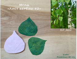 Молд «Лист берёзы #2» (ELF_decor)