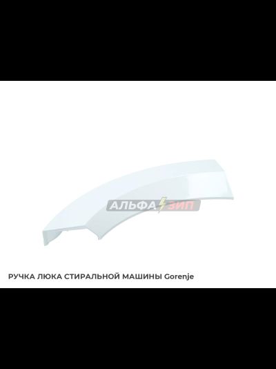 Ручка дверки (люка) Gorenje 333855 для стиральной машины