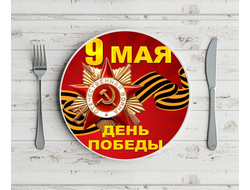 Тарелка 9 мая №13