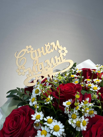 Топпер " С днем мамы"