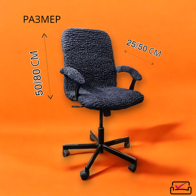 Чехол на компьютерное кресло Графит + подлокотники 2шт. ЗАЩИТА МЯГКОЙ МЕБЕЛИ ОТ ЖИВОТНЫХ.