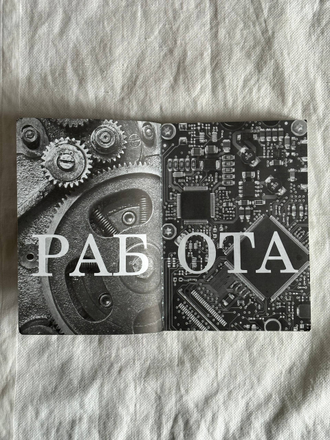 Работа. Капитализм. Экономика. Сопротивление