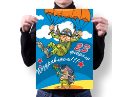Плакат на 23 февраля №8