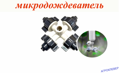 Туманообразователь 4 сопла 2,5bar, серый, 32,0л/ч, радиус 0,8-1,0м