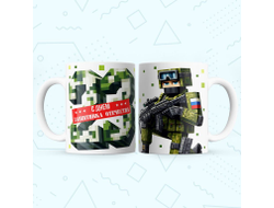 Кружка #30 на 23 февраля