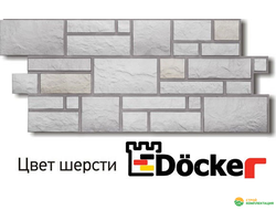 Фасадные панели Docke-R (Дёкер) коллекции Burg (Бург, камень) цвет: Шерсти
