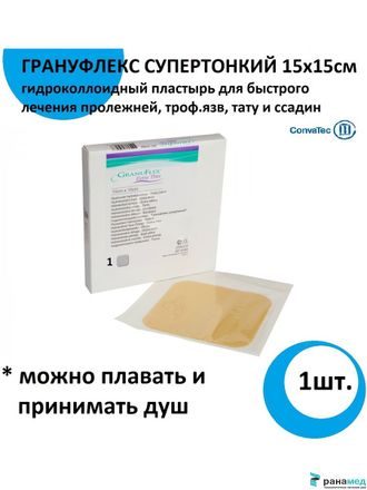 Грануфлекс Супертонкий (Granuflex Xthin) 15х15 см