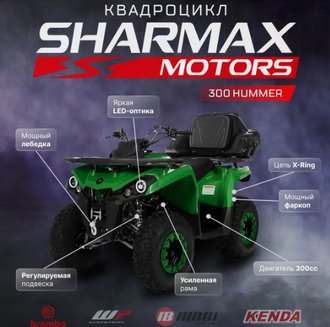 Квадроцикл SHARMAX 300 HUMMER