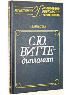 Игнатьев А.В. С.Ю. Витте – дипломат. Серия: Из истории дипломатии. М.: Международные отношения. 1989г.