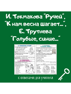 И. Токмакова "Ручей", "К нам весна шагает...", Е. Трутнева "Голубые, синие..."