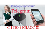 Телеграм с 1 по 4 класс