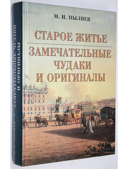 Пыляев М. Старое житье. Замечательные чудаки и оригиналы. СПБ.: Паритет. 2003 г.