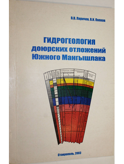 Ларичев В.В., Попков В.И. Гидрогеология доюрских отложений Южного Мангышлака. Ставрополь: СевКавГТУ. 2003.