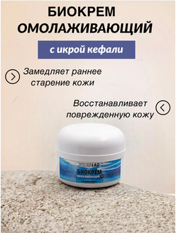 Биокрем омолаживающий с икрой кефали VOLGALAD 30 мл