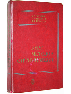 Сухарев А.Г., Тимохов А.В., Федоров В.В. Курс методов оптимизации. М.: Наука. 1986г.