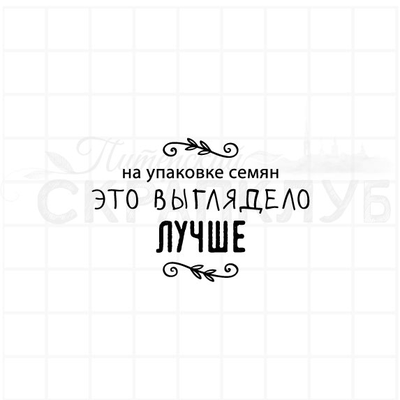 ФП штамп "Семена выглядели лучше"