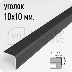 Алюминиевый отделочный уголок Лука УО 10х10мм. черный