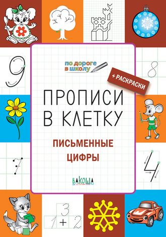 Прописи в клетку. Письменные цифры. Развивающие задания/Пчелкина (Вако)