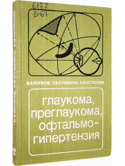 Волков В. В. Сухинина Л. Б. Устинова Е. И. Глаукома , преглаукома , офтальмогипертензия ( дифференциальная диагностика ). Л.: Медицина. 1985г.