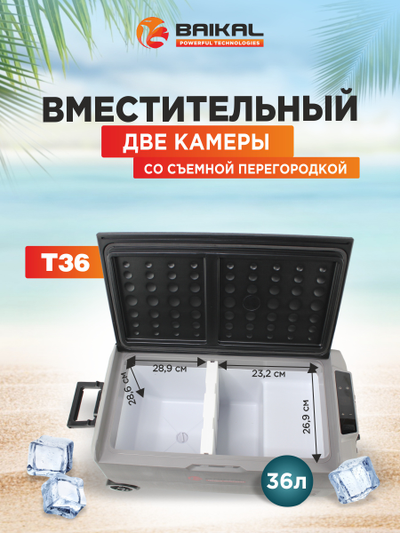 АВТОХОЛОДИЛЬНИК BAIKAL T36