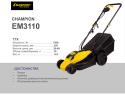 Электрическая газонокосилка Champion EM3110 (Чемпион EM 3110)