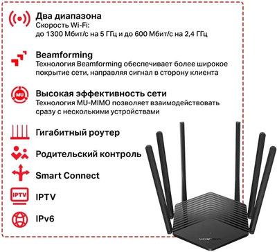 Wi-Fi роутер Mercusys MR1900G, AC1900 Черный