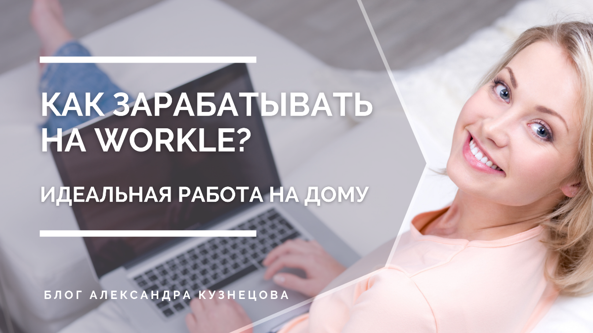 Как зарабатывать на Workle фото