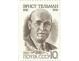 5647. 100 лет со дня рождения Эрнеста Тельмана (1886-1944). Э. Тельман (кор.)