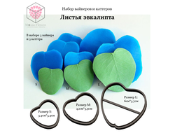 Вайнеры и каттеры "Лист эвкалипта"